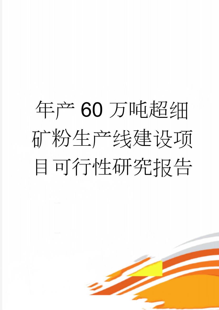 年产60万吨超细矿粉生产线建设项目可行性研究报告(50页).doc_第1页