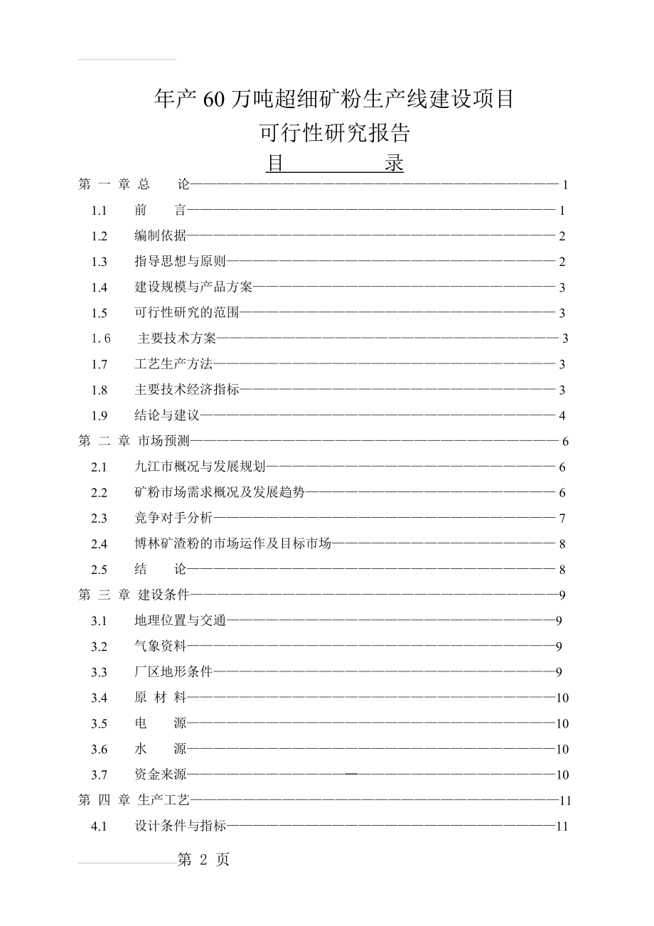 年产60万吨超细矿粉生产线建设项目可行性研究报告(50页).doc_第2页