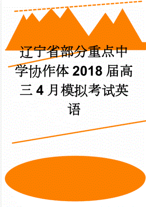 辽宁省部分重点中学协作体2018届高三4月模拟考试英语(14页).doc