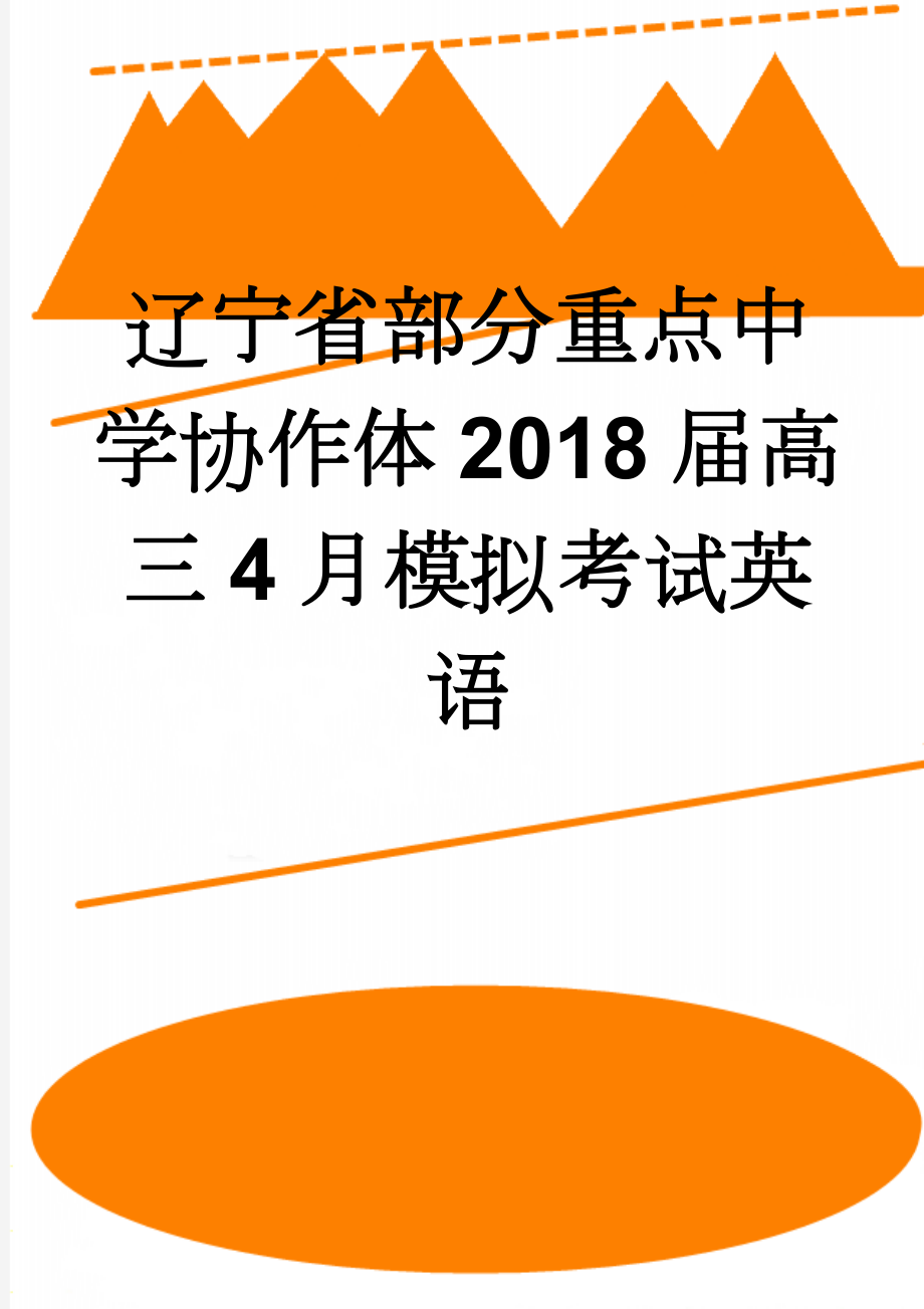 辽宁省部分重点中学协作体2018届高三4月模拟考试英语(14页).doc_第1页