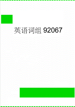 英语词组92067(25页).doc