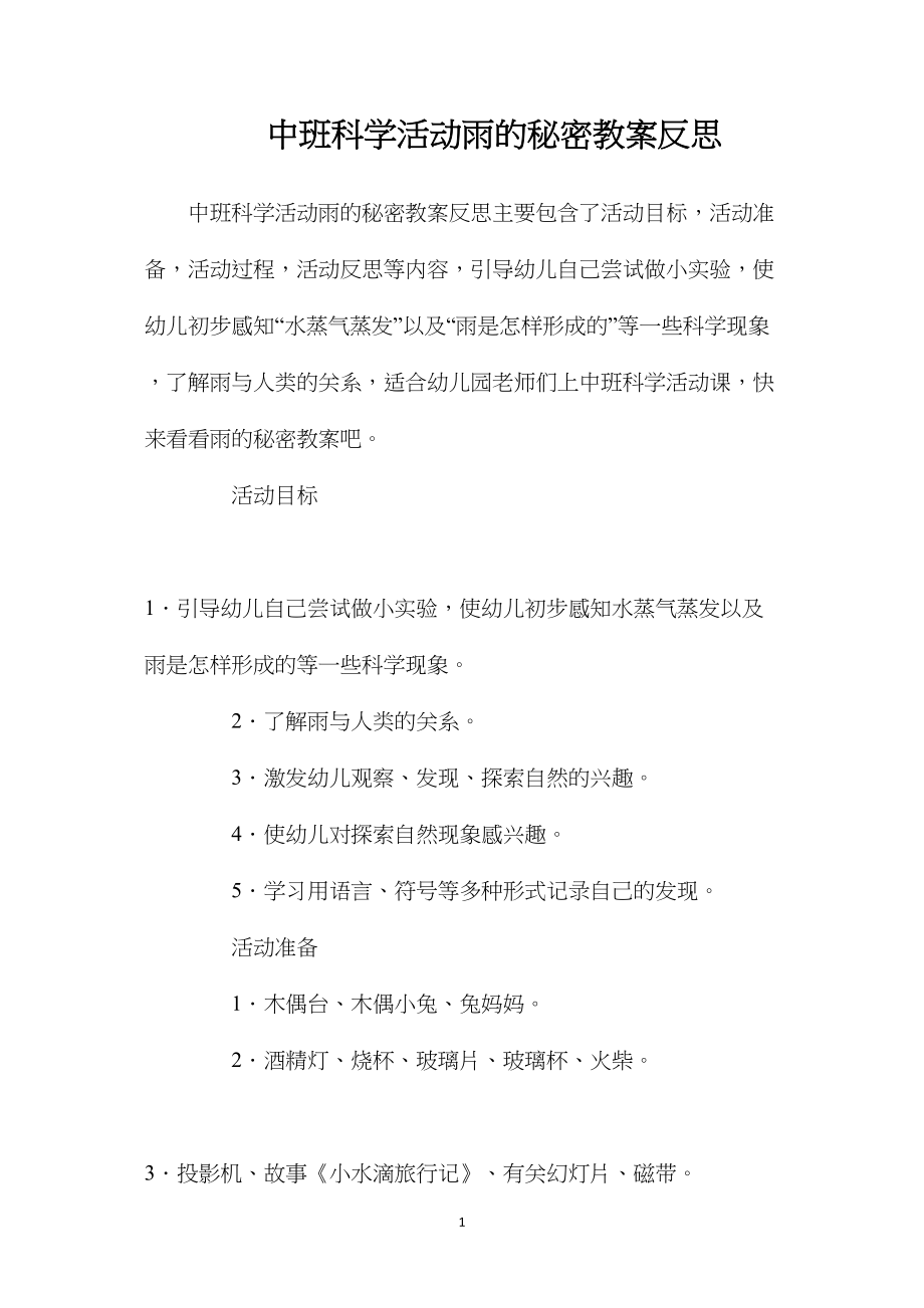 中班科学活动雨的秘密教案反思.docx_第1页