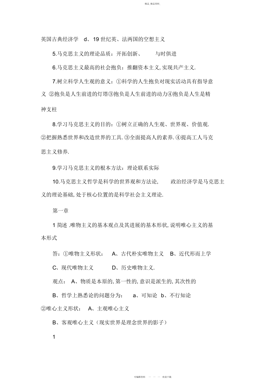 2022年马克思主义基本原理概论复习资料.docx_第2页