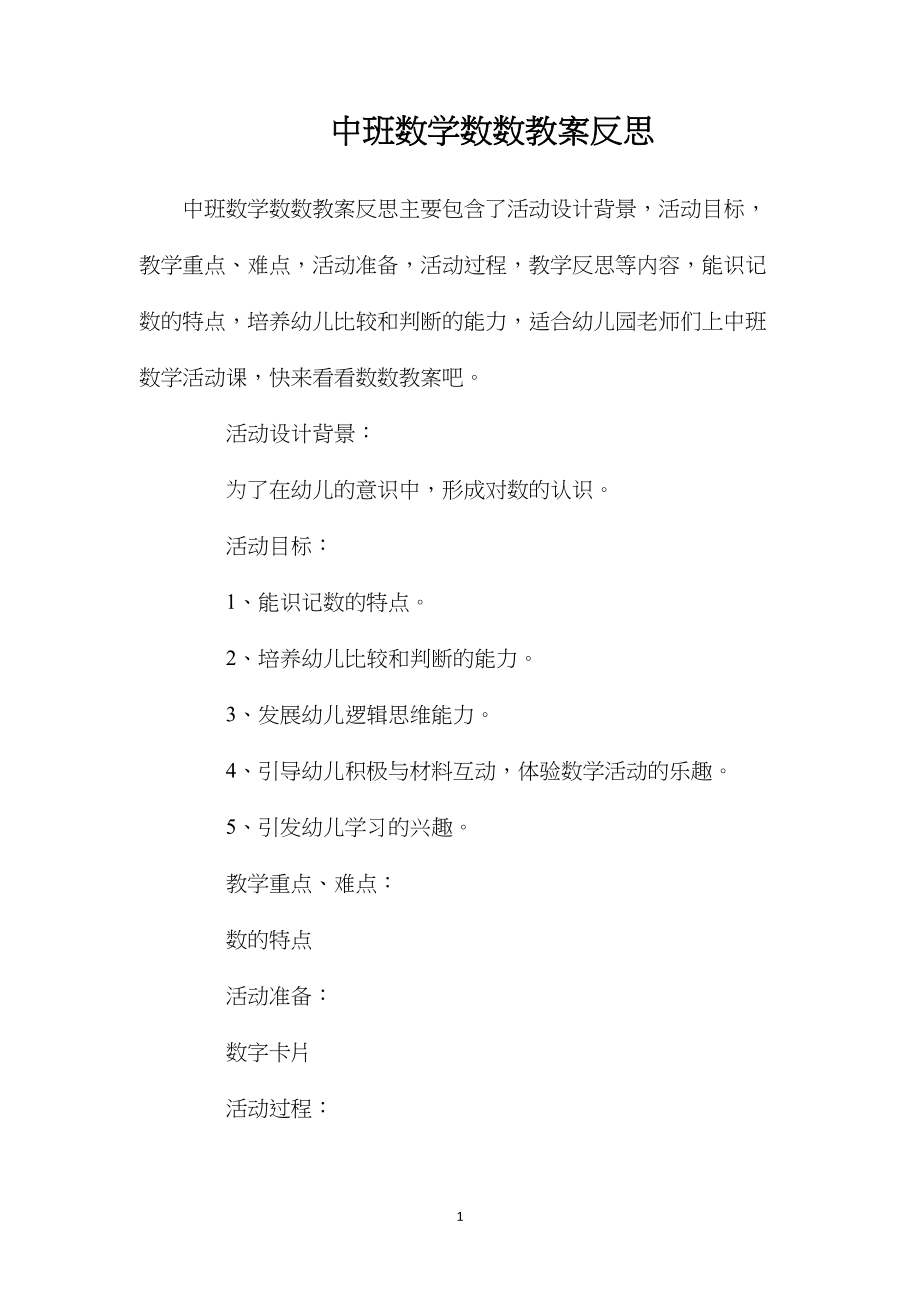 中班数学数数教案反思.docx_第1页