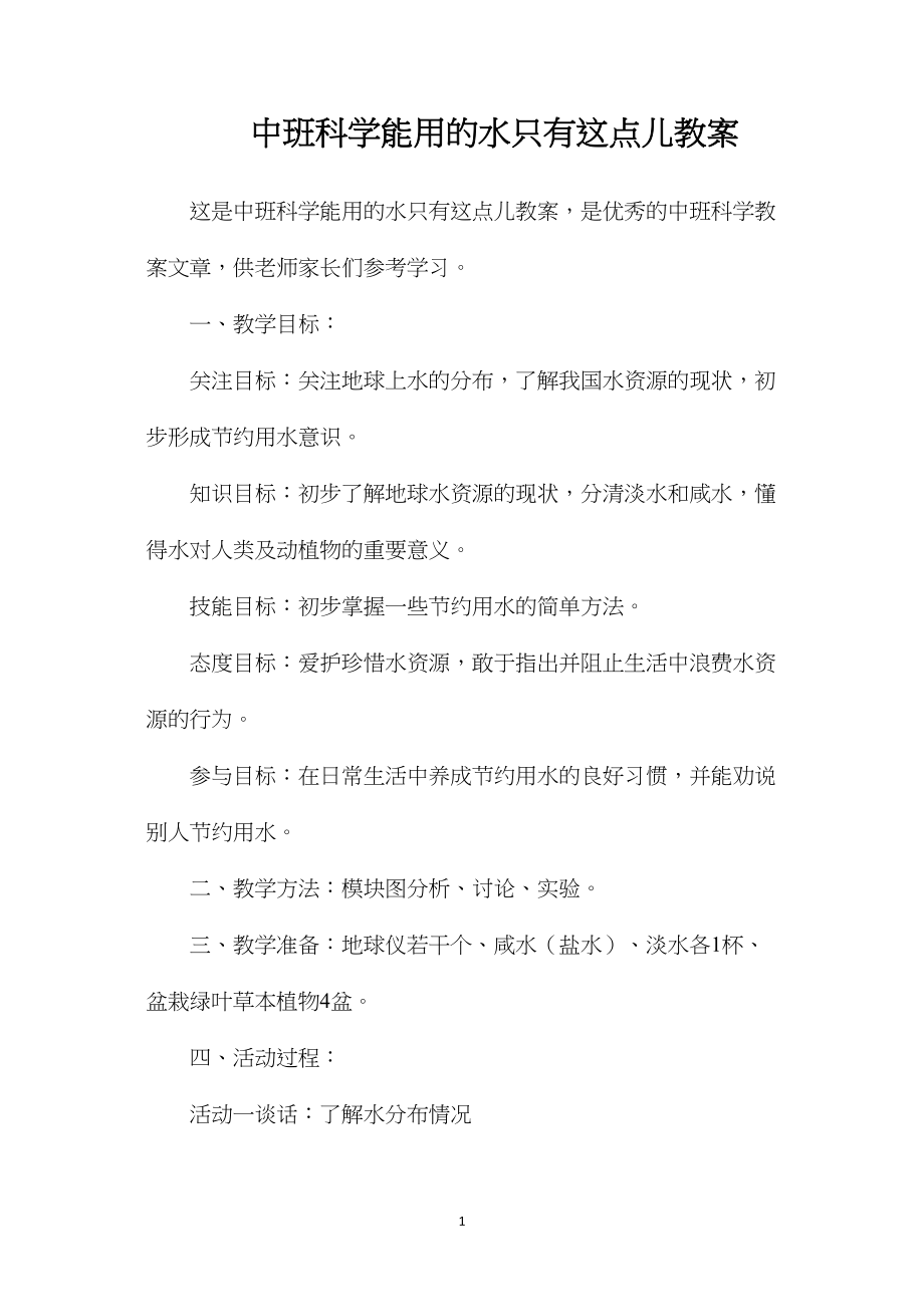 中班科学能用的水只有这点儿教案.docx_第1页