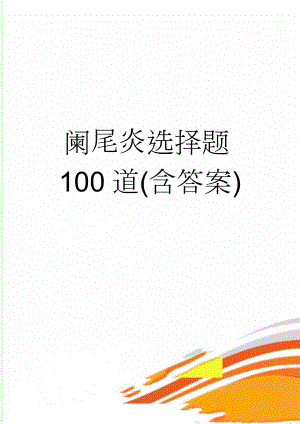 阑尾炎选择题100道(含答案)(20页).doc