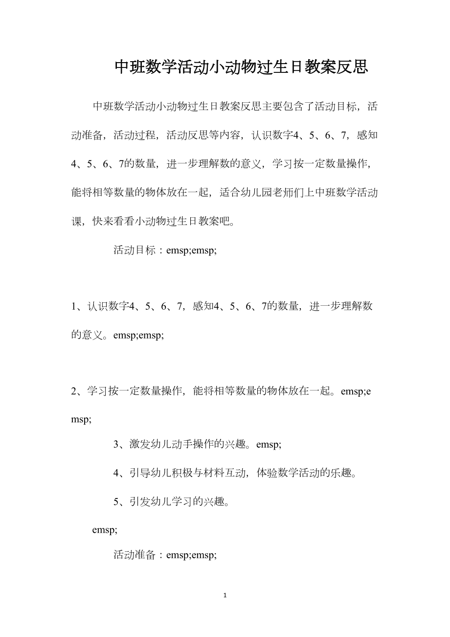 中班数学活动小动物过生日教案反思.docx_第1页