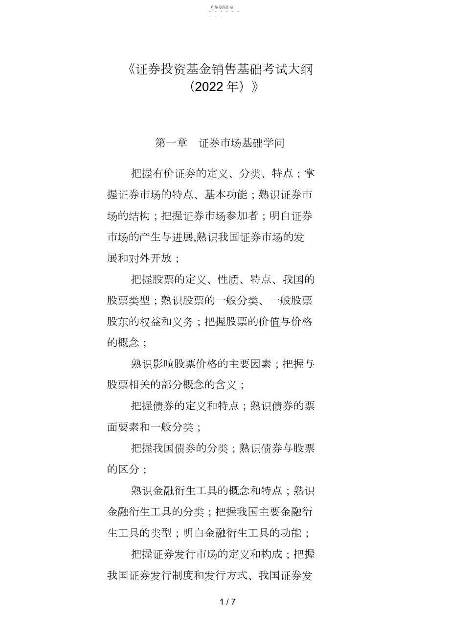 2022年证券投资基金销售基础考试大纲9 .docx_第1页