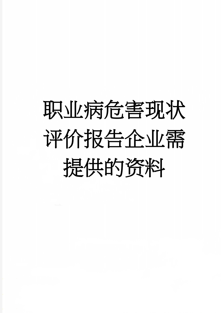 职业病危害现状评价报告企业需提供的资料(13页).doc_第1页