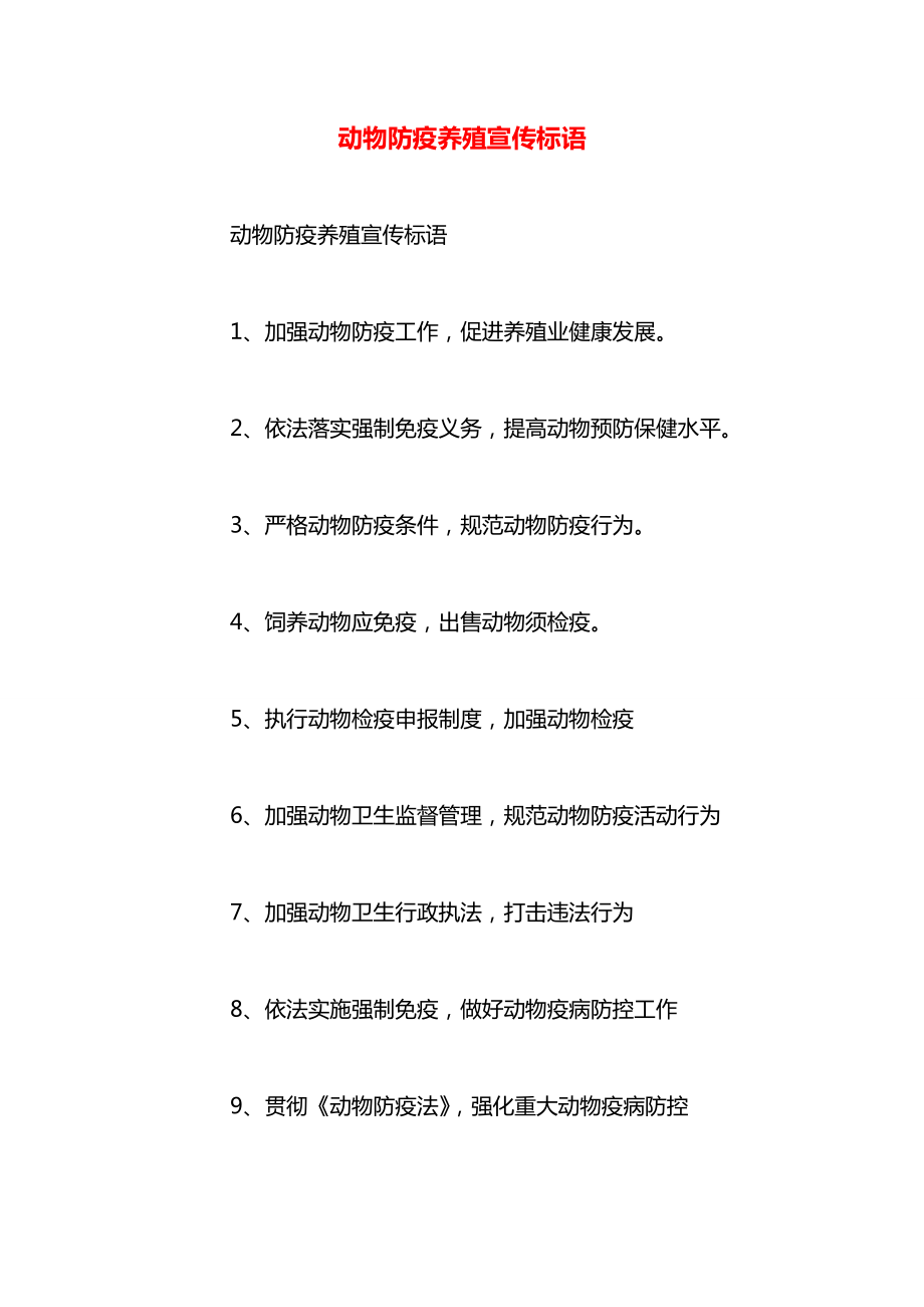 动物防疫养殖宣传标语.docx_第1页