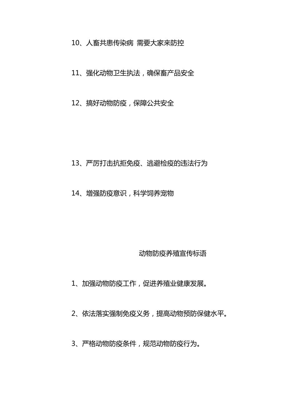 动物防疫养殖宣传标语.docx_第2页