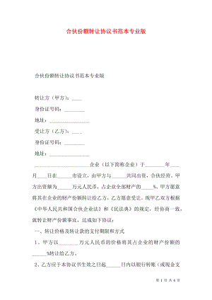 合伙份额转让协议书范本专业版.doc