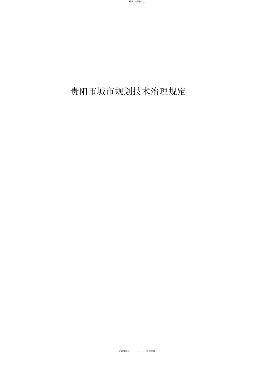 2022年贵阳市城市计划技术管理规定 .docx_第1页