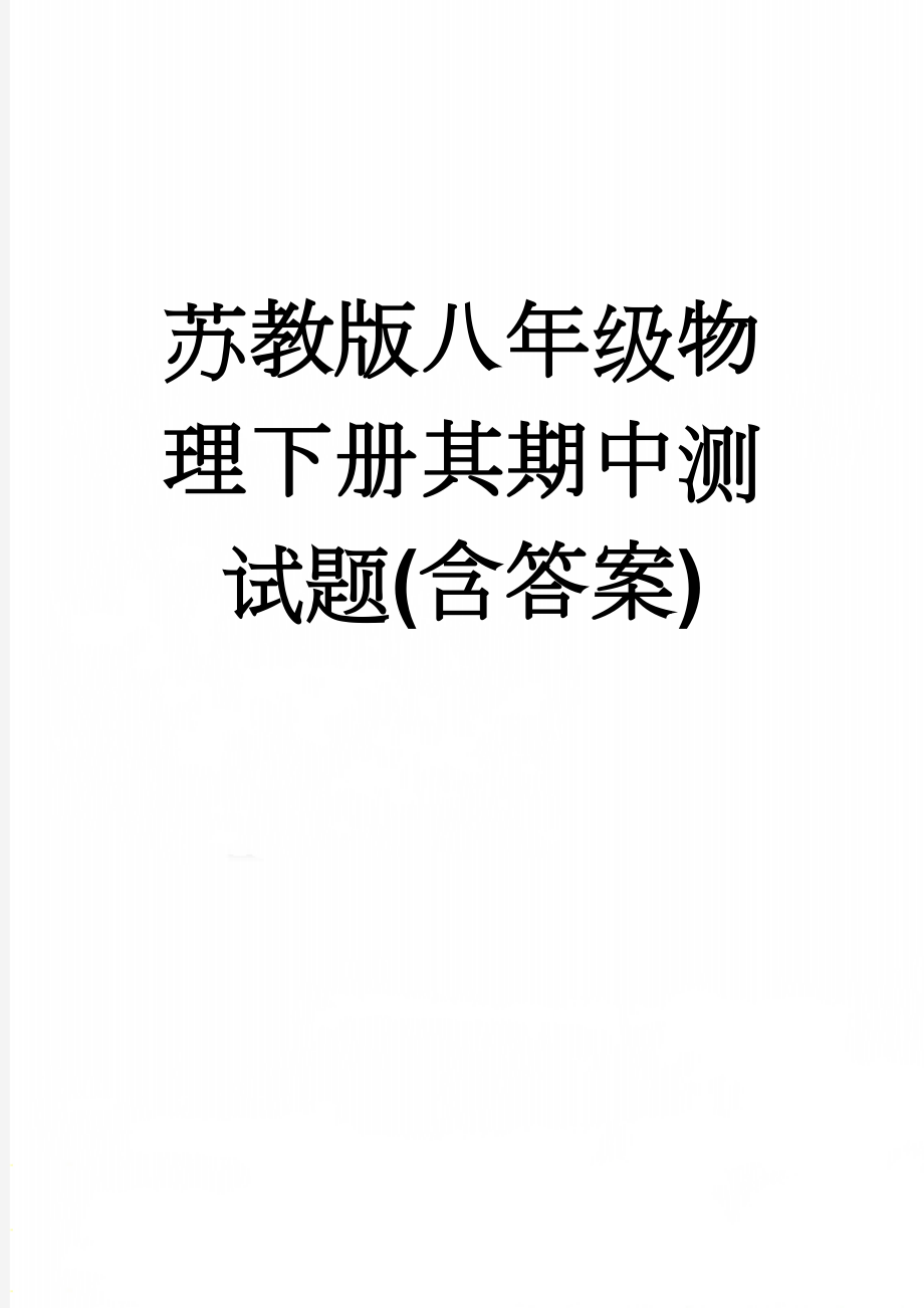 苏教版八年级物理下册其期中测试题(含答案)(9页).doc_第1页