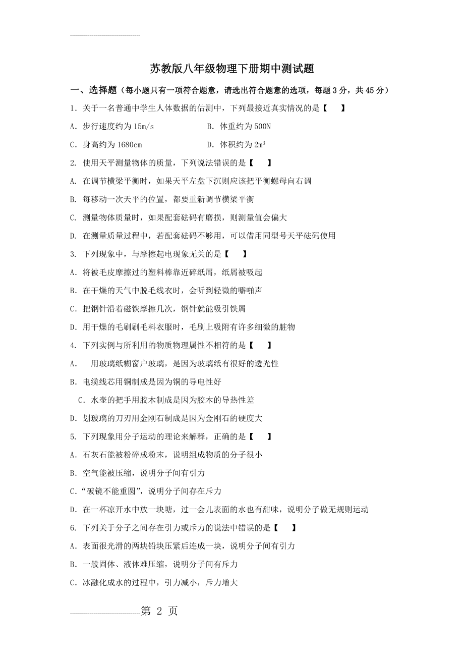 苏教版八年级物理下册其期中测试题(含答案)(9页).doc_第2页