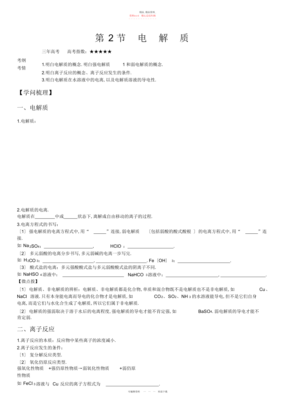 2022年高中化学电解质和离子反应知识点难点梳理汇总.docx_第1页