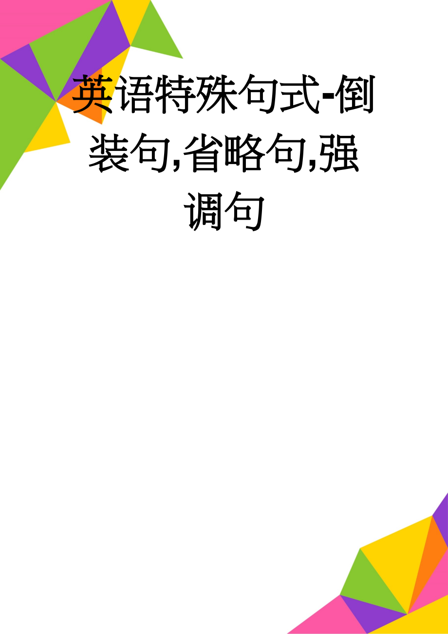 英语特殊句式-倒装句,省略句,强调句(19页).doc_第1页