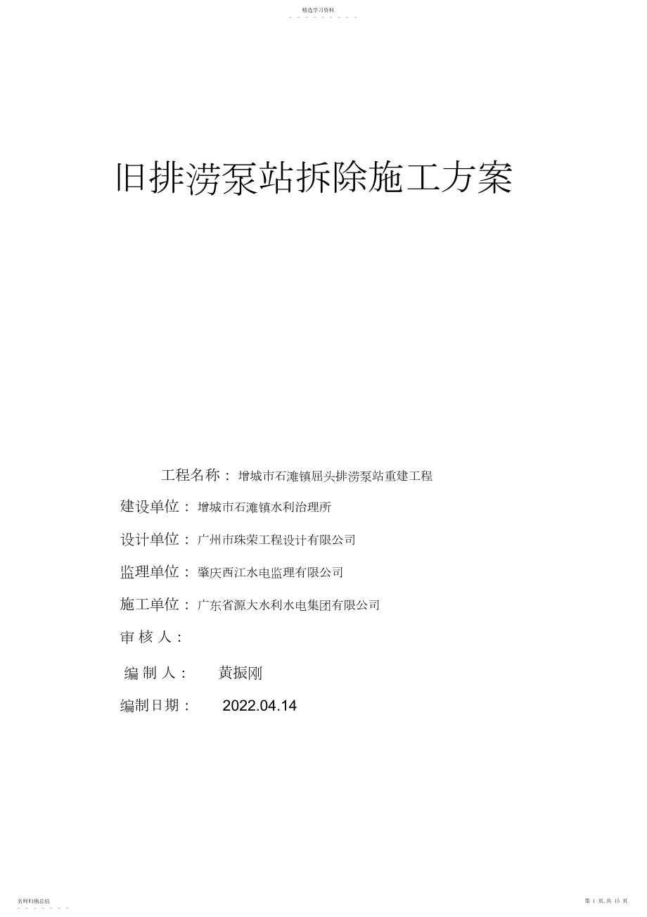 2022年泵房拆除施工方案 .docx_第1页