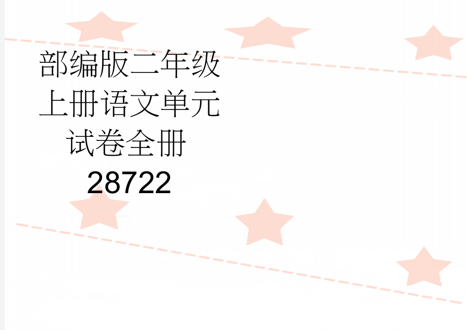 部编版二年级上册语文单元试卷全册28722(15页).doc_第1页