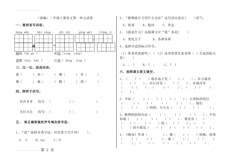 部编版二年级上册语文单元试卷全册28722(15页).doc_第2页