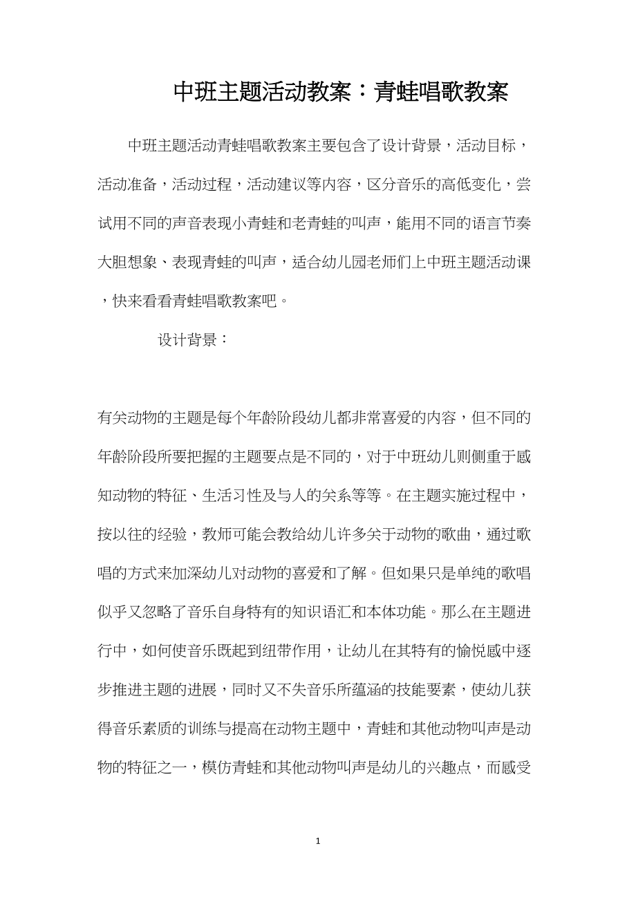 中班主题活动教案：青蛙唱歌教案.docx_第1页