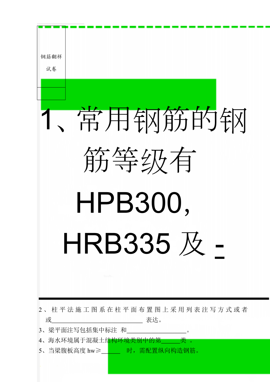 钢筋翻样试卷(5页).doc_第1页