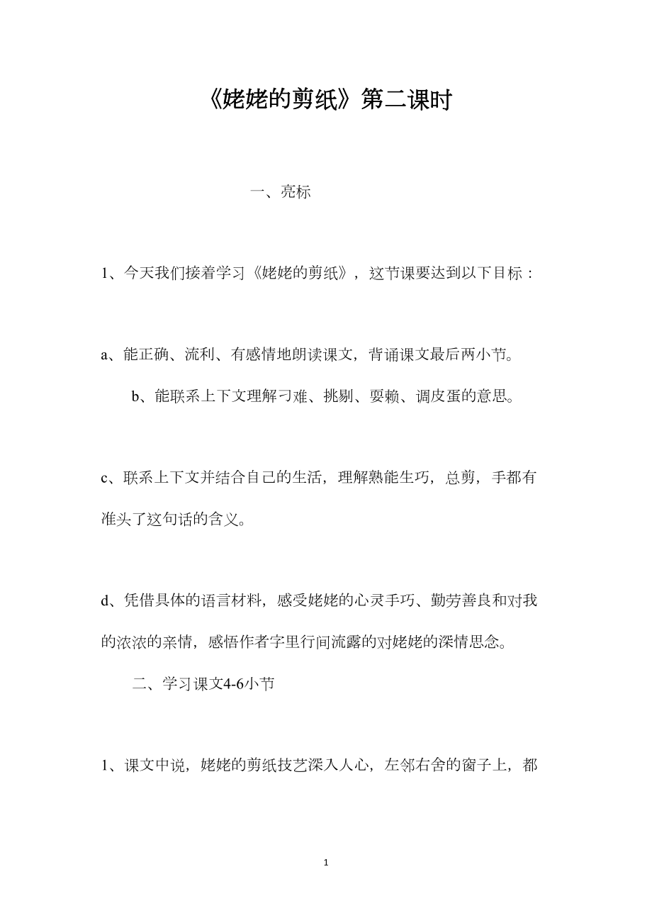 《姥姥的剪纸》第二课时.docx_第1页