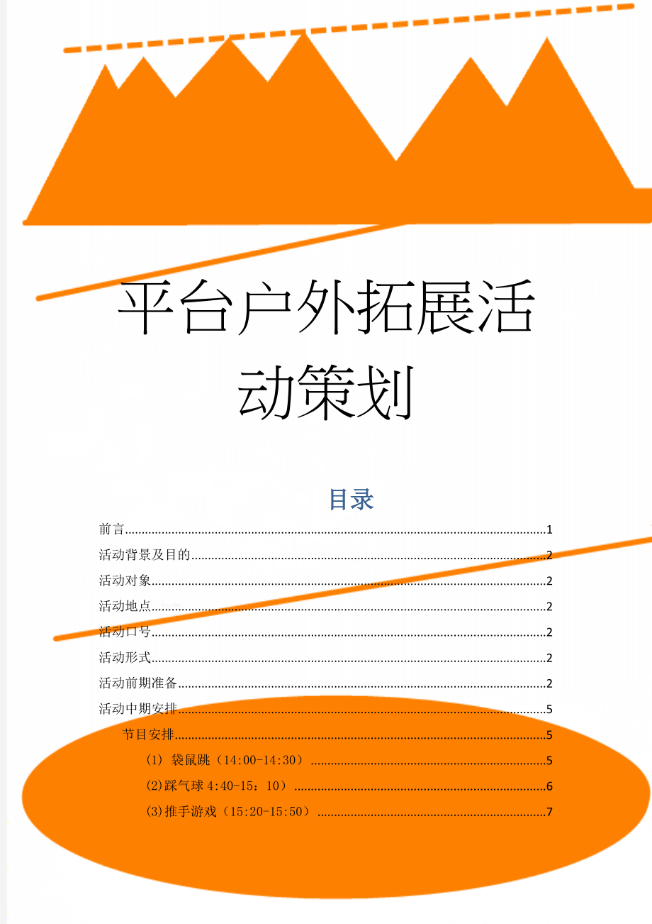 平台户外拓展活动策划(15页).docx_第1页