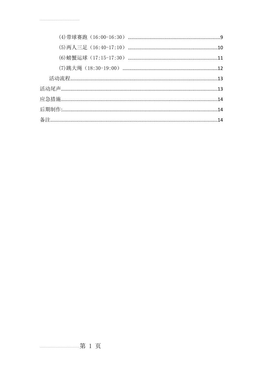 平台户外拓展活动策划(15页).docx_第2页