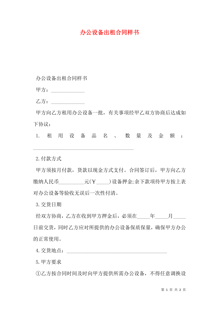 办公设备出租合同样书.doc_第1页