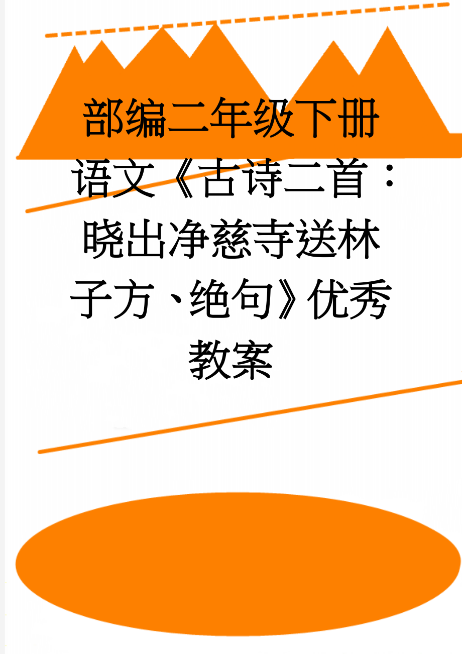 部编二年级下册语文《古诗二首：晓出净慈寺送林子方、绝句》优秀教案(12页).doc_第1页