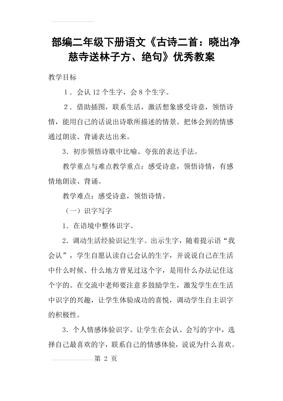 部编二年级下册语文《古诗二首：晓出净慈寺送林子方、绝句》优秀教案(12页).doc_第2页