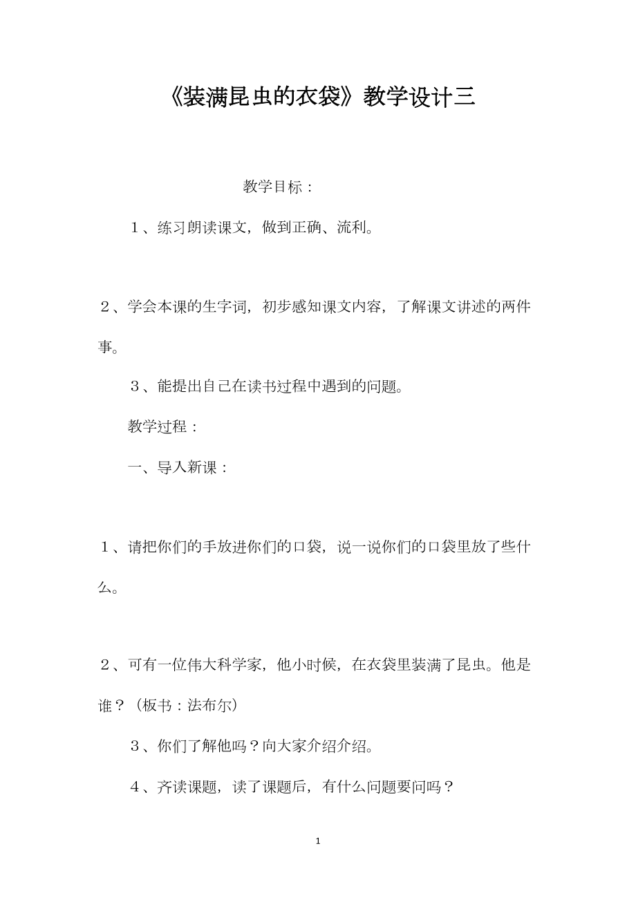 《装满昆虫的衣袋》教学设计三.docx_第1页