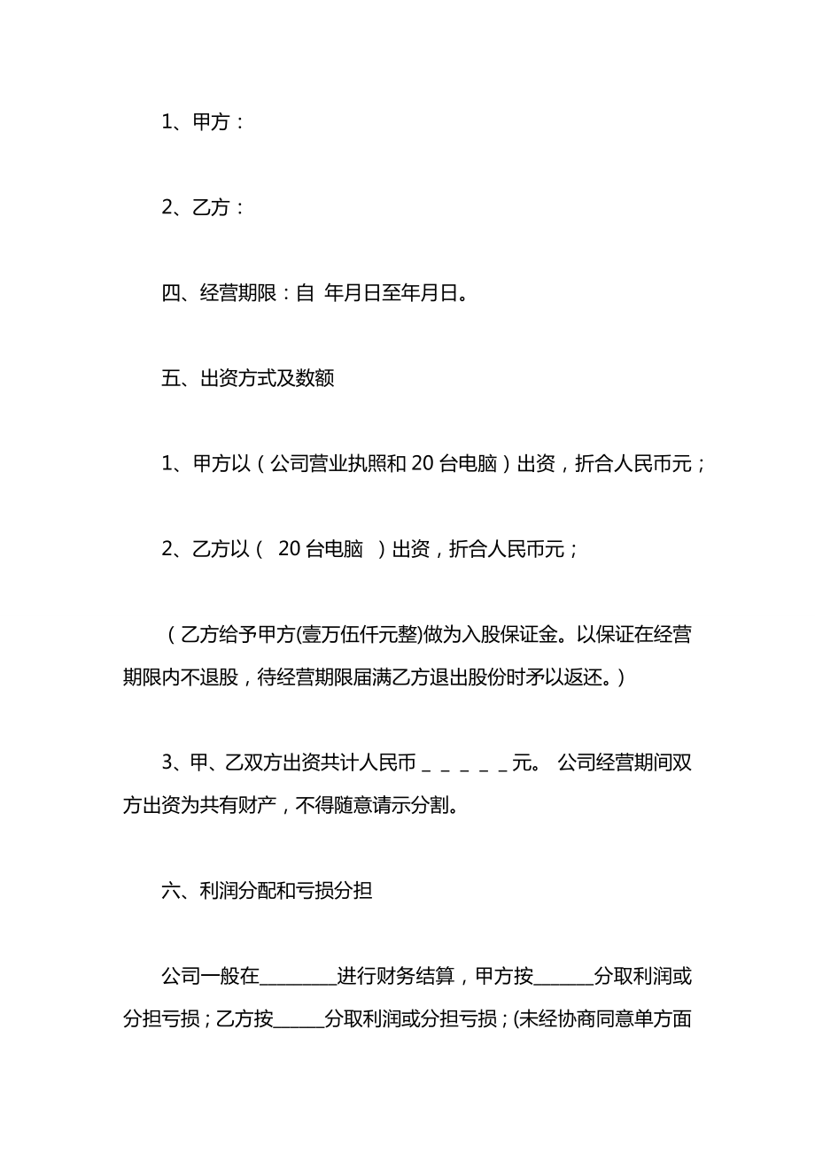 合伙人股份制合同范本.docx_第2页