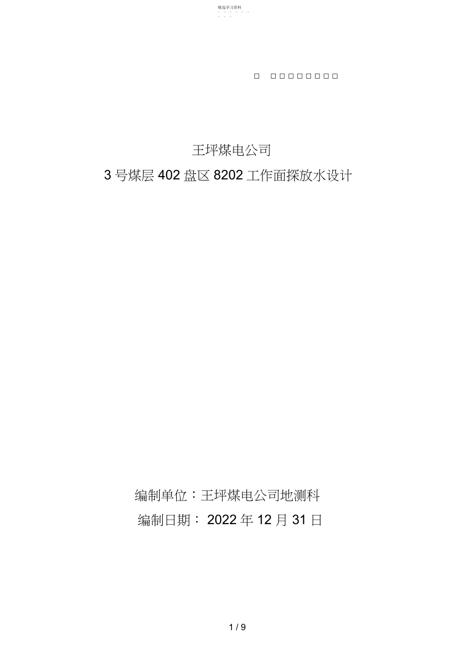 2022年煤层盘区工作面巷探放水设计方案以及安全技术措施 .docx_第1页