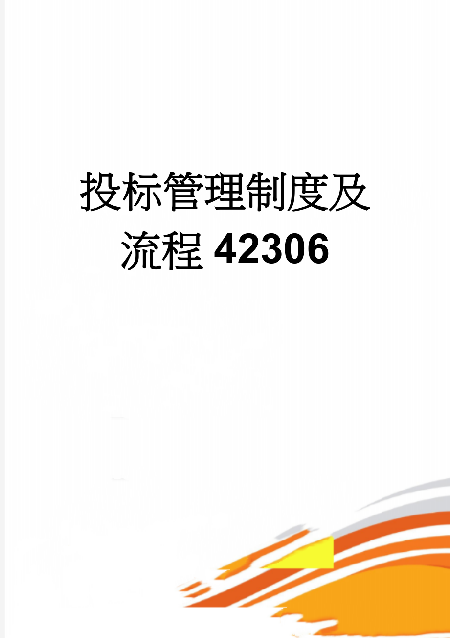 投标管理制度及流程42306(14页).doc_第1页