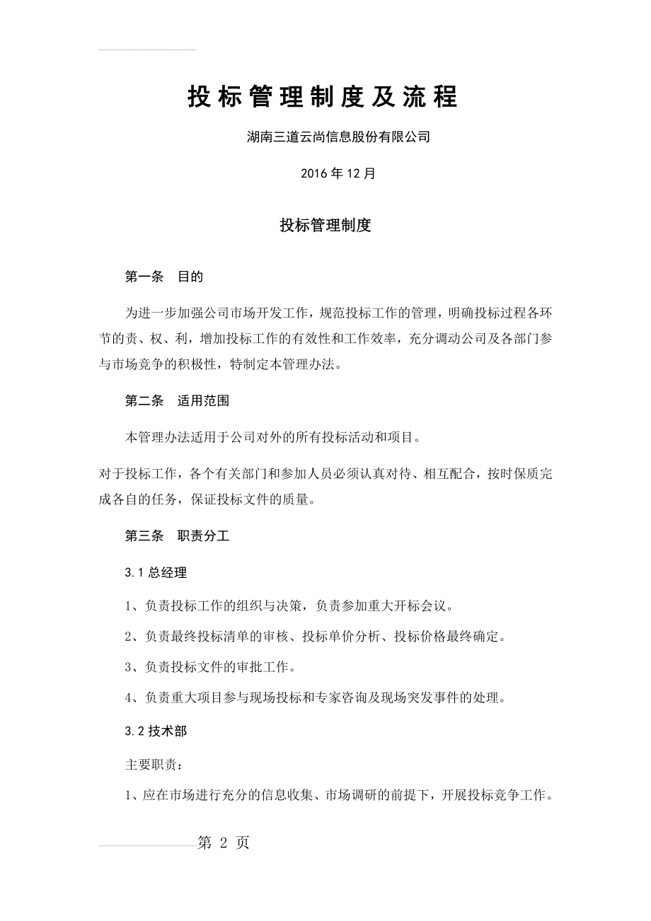 投标管理制度及流程42306(14页).doc_第2页