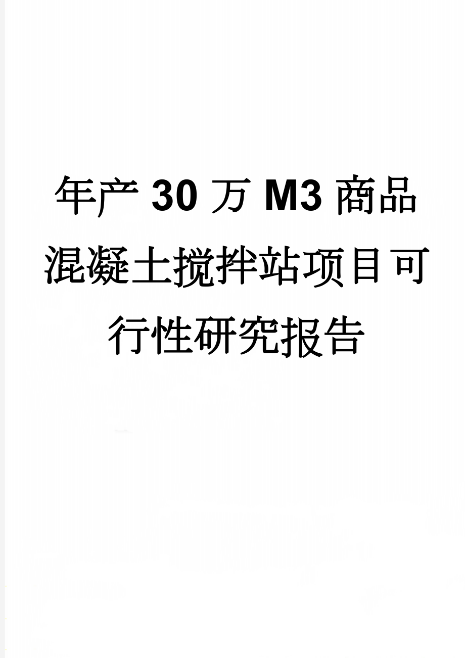 年产30万M3商品混凝土搅拌站项目可行性研究报告(10页).doc_第1页