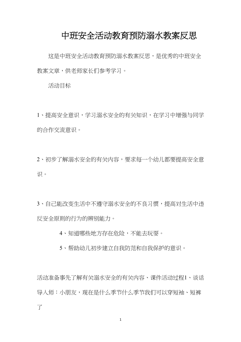 中班安全活动教育预防溺水教案反思.docx_第1页