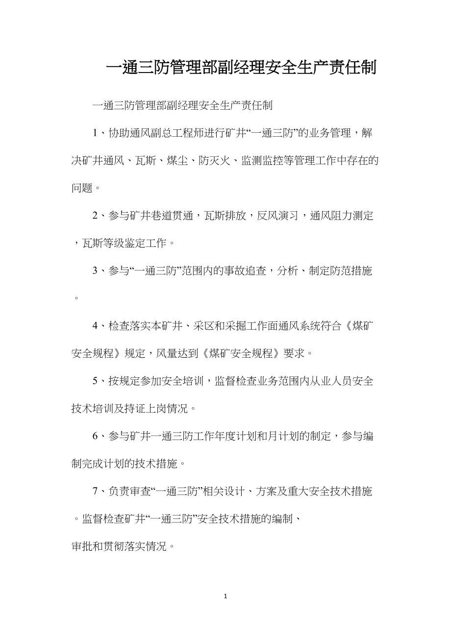 一通三防管理部副经理安全生产责任制.docx_第1页