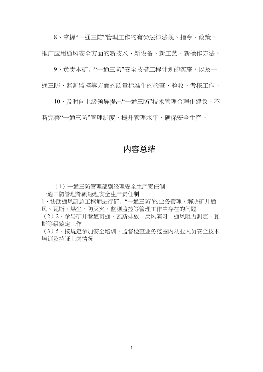 一通三防管理部副经理安全生产责任制.docx_第2页