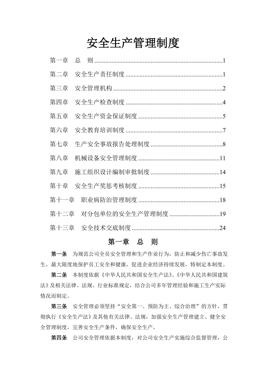 建筑施工企业安全生产管理制度 (1)(26页).doc_第2页