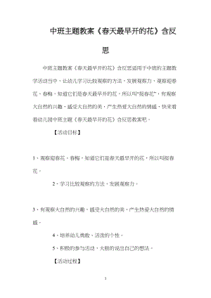 中班主题教案《春天最早开的花》含反思.docx