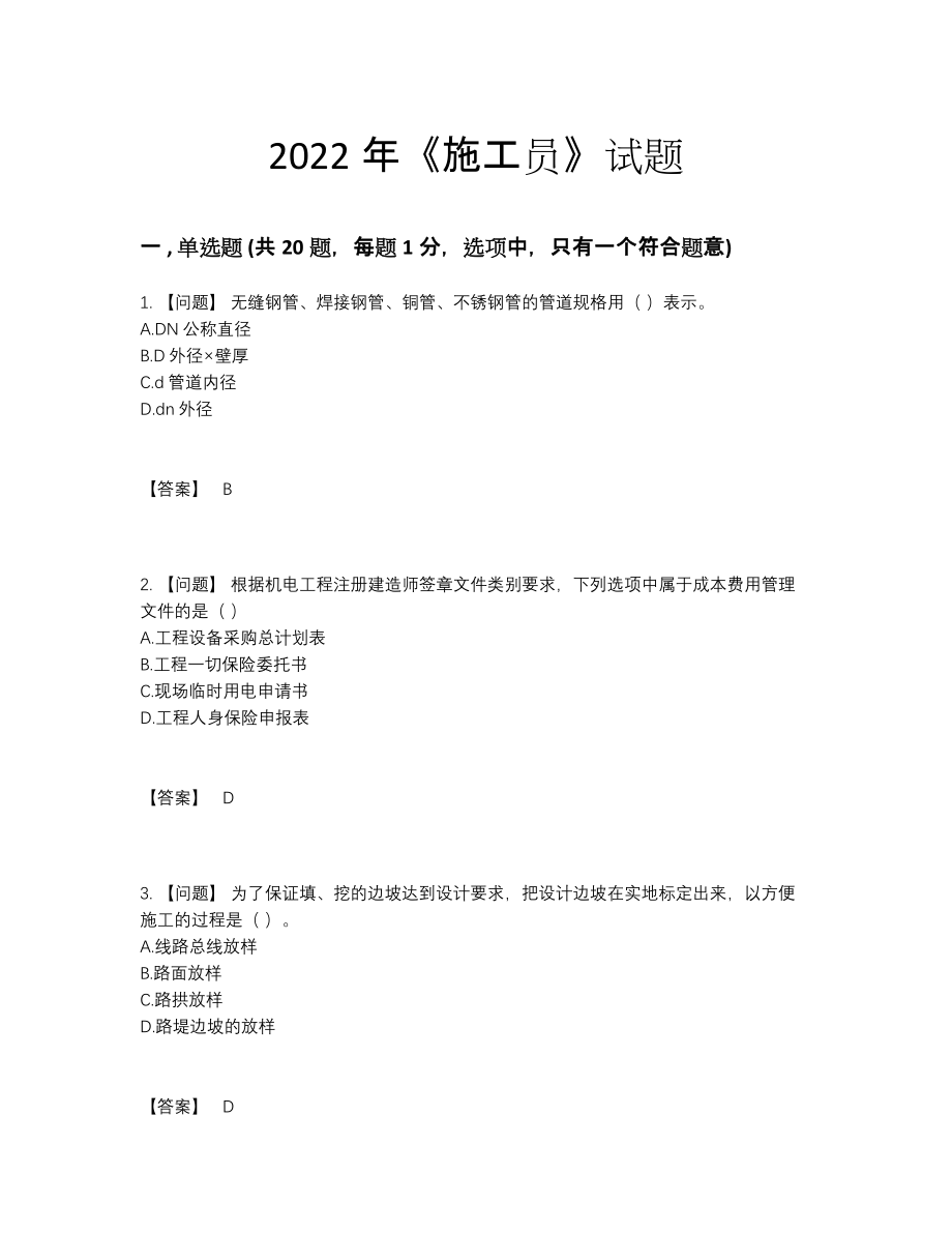 2022年中国施工员模考预测题.docx_第1页