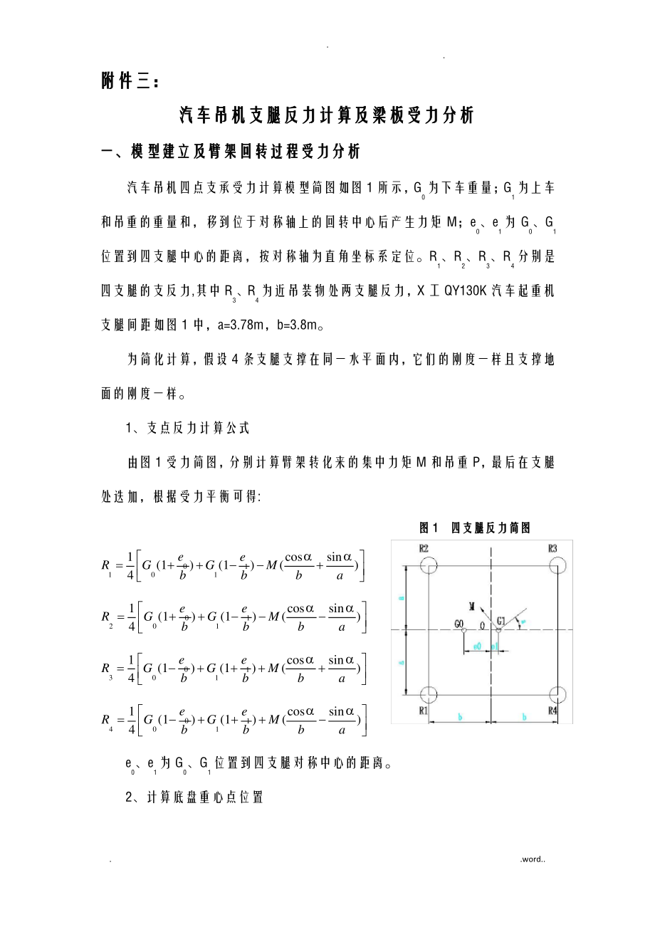 汽车吊机支腿反力计算及梁板受力分析.pdf_第1页