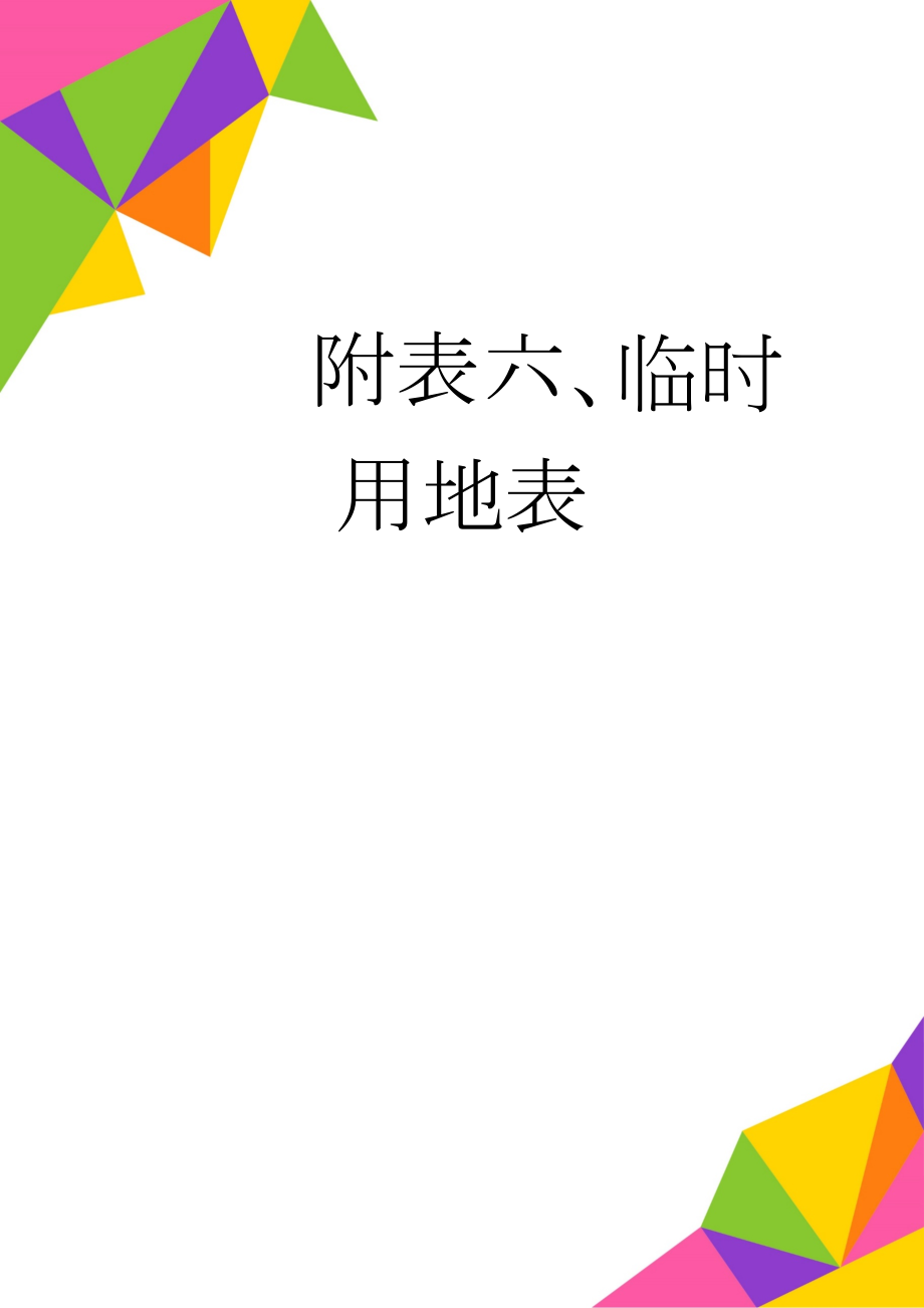 附表六、临时用地表(3页).doc_第1页