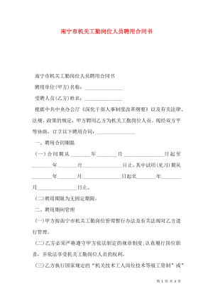 南宁市机关工勤岗位人员聘用合同书.doc