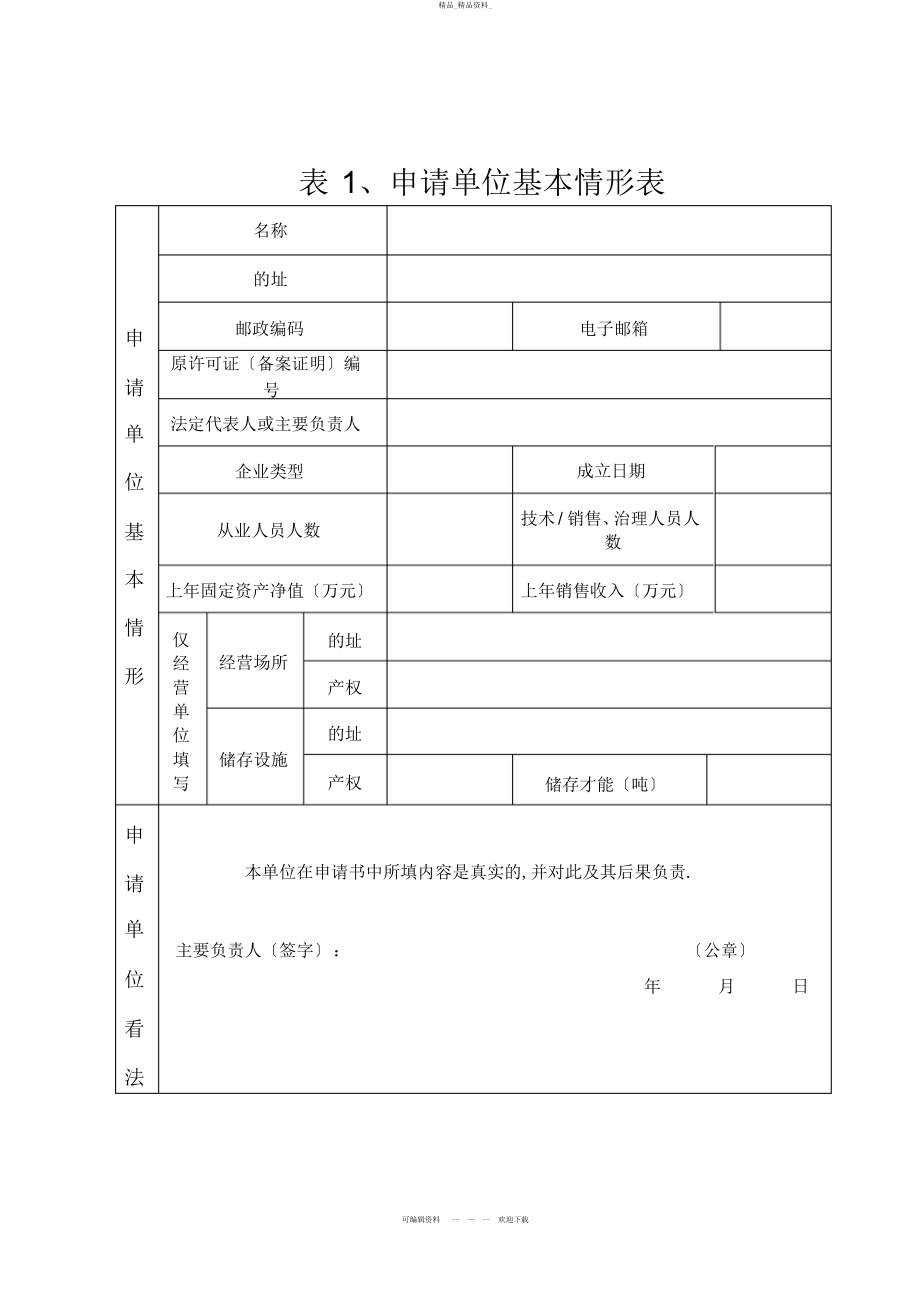 2022年非药品类易制毒化学品经营备案证明申请书 .docx_第2页