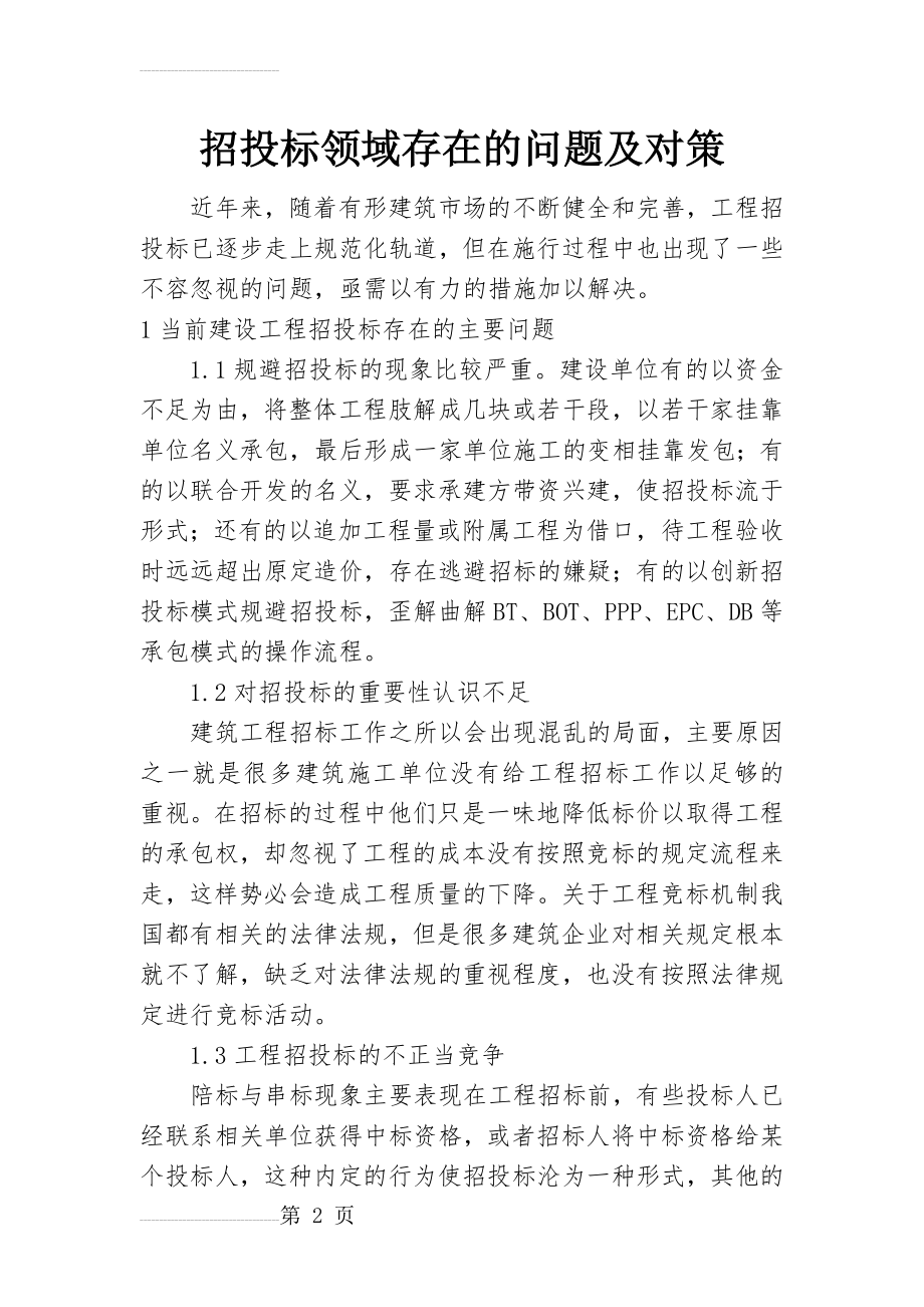 招投标领域存在的问题及对策建议(7页).doc_第2页