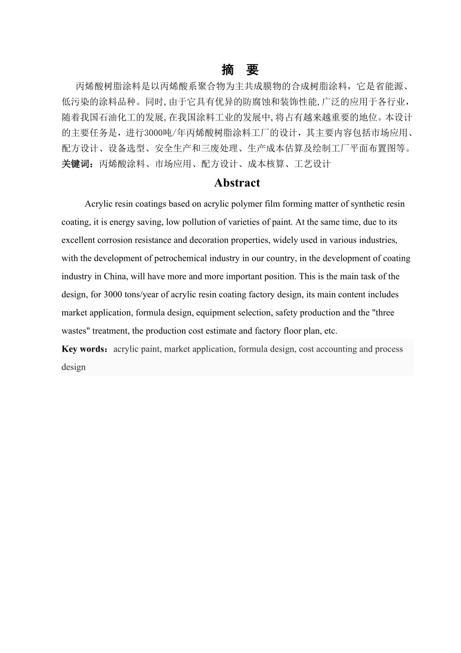 年产3000吨丙烯酸涂料工厂设计说明书_毕业设计论文(36页).doc_第2页